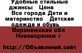  Удобные стильные джинсы › Цена ­ 400 - Все города Дети и материнство » Детская одежда и обувь   . Воронежская обл.,Нововоронеж г.